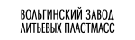 Вольгинский завод литьевых пластмасс Вольгинский завод литьевых пластмасс